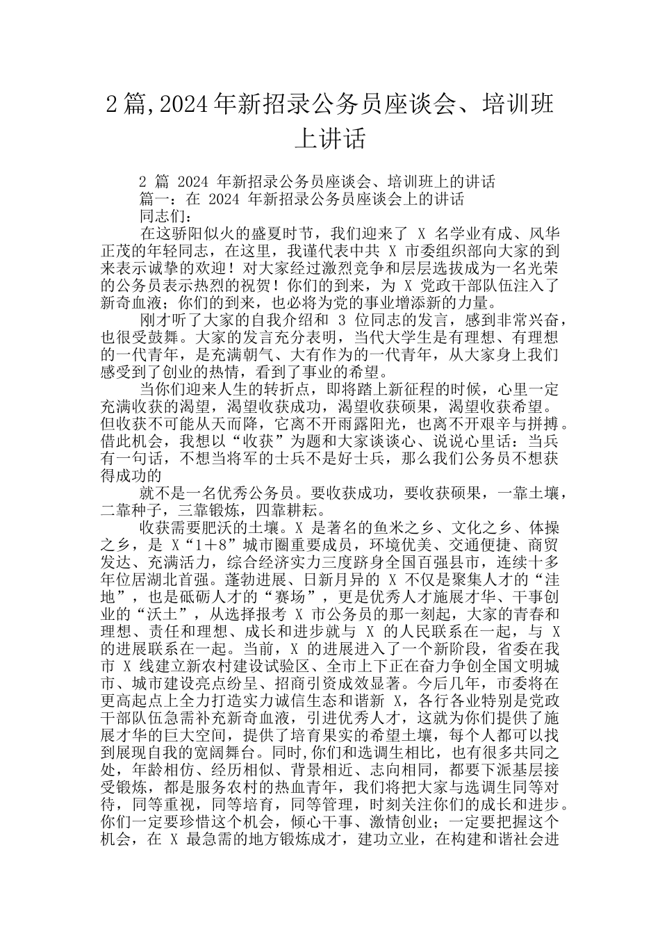 2篇-2024年新招录公务员座谈会、培训班上讲话_第1页