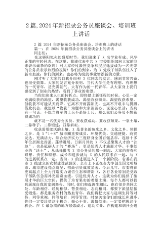 2篇-2024年新招录公务员座谈会、培训班上讲话