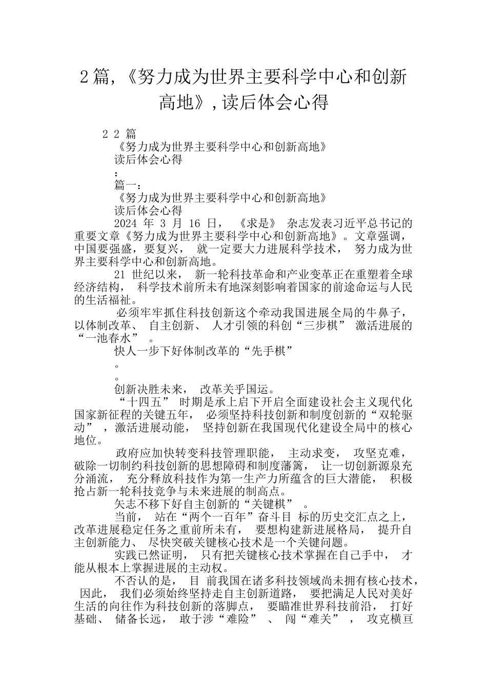 2篇-《努力成为世界主要科学中心和创新高地》-读后体会心得_第1页