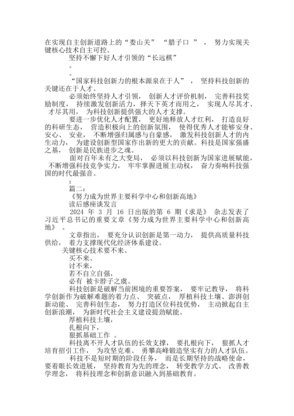 2篇-《努力成为世界主要科学中心和创新高地》-读后体会心得_第2页