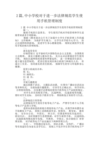 2篇-中小学校对于进一步规范学生使用手机管理制度