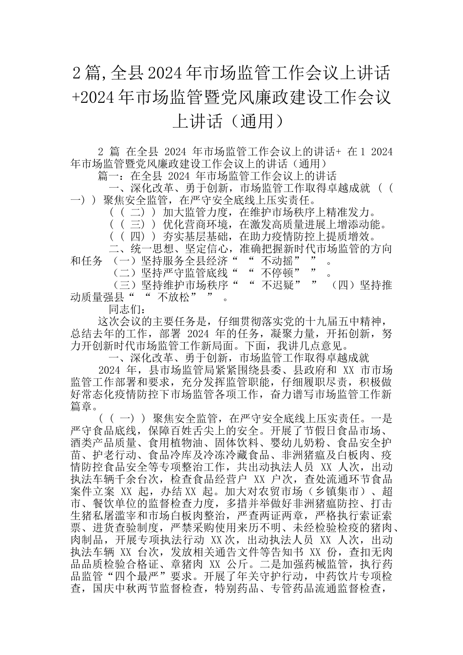 2篇-全县2024年市场监管工作会议上讲话+2024年市场监管暨党风廉政建设工作会议上讲话_第1页