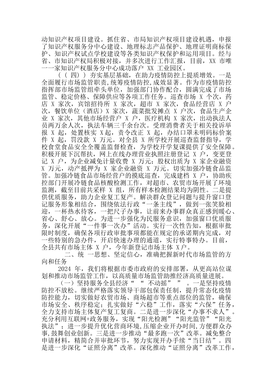2篇-全县2024年市场监管工作会议上讲话+2024年市场监管暨党风廉政建设工作会议上讲话_第3页