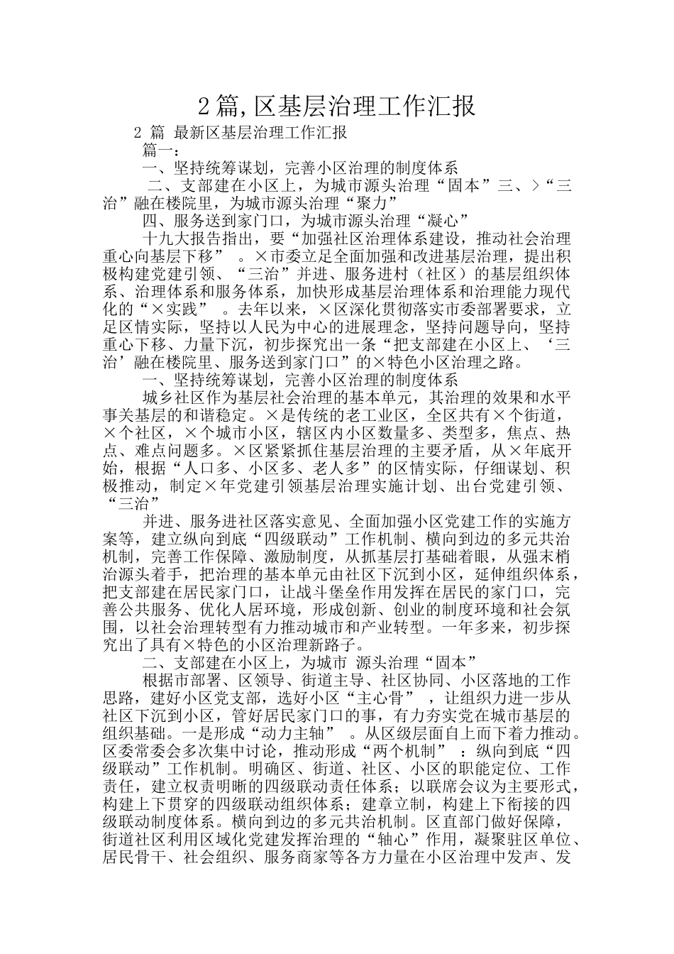 2篇-区基层治理工作汇报_第1页