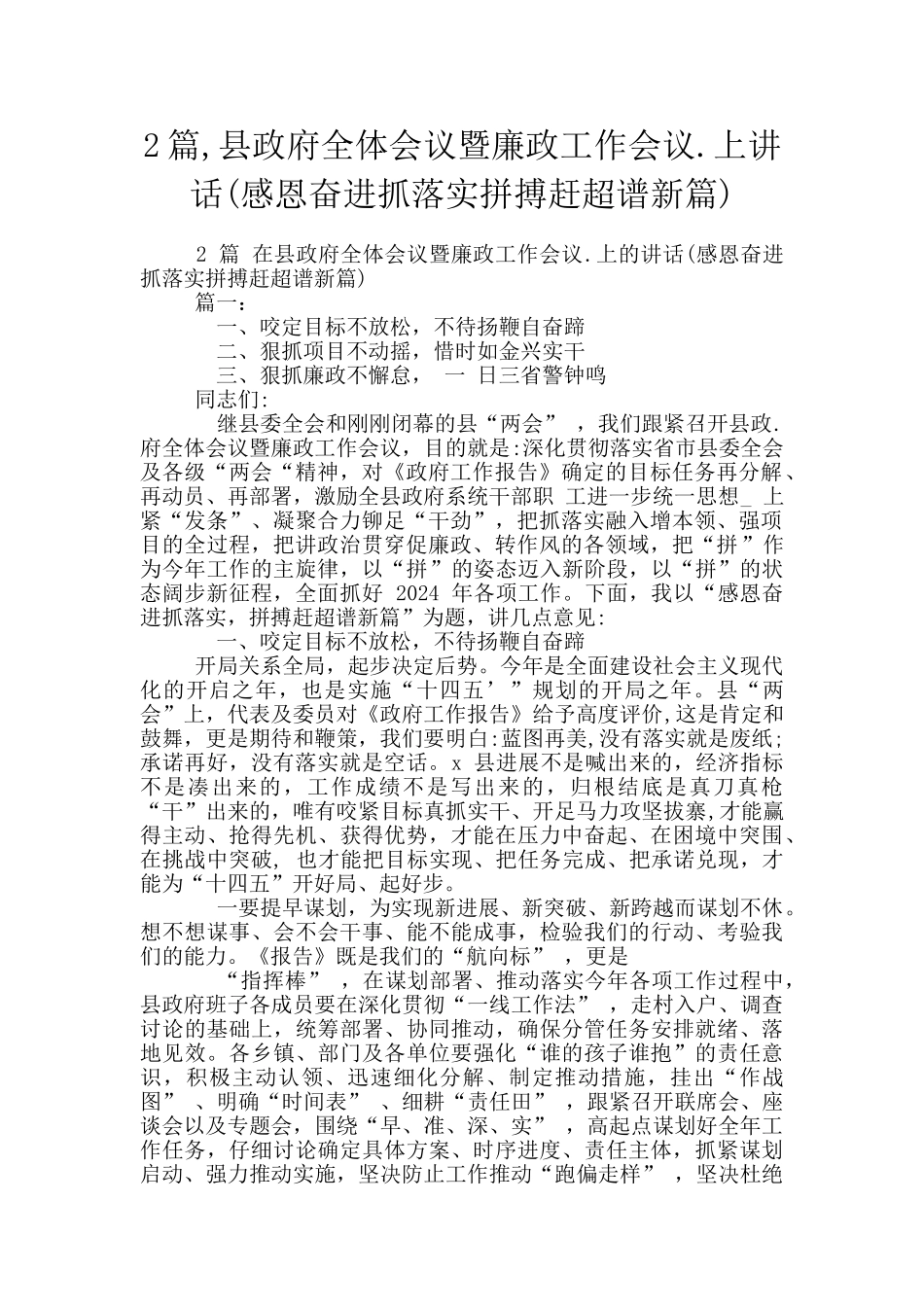 2篇-县政府全体会议暨廉政工作会议.上讲话_第1页