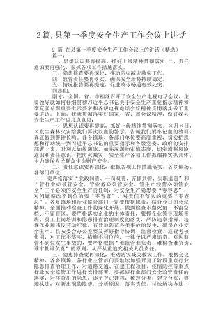 2篇-县第一季度安全生产工作会议上讲话