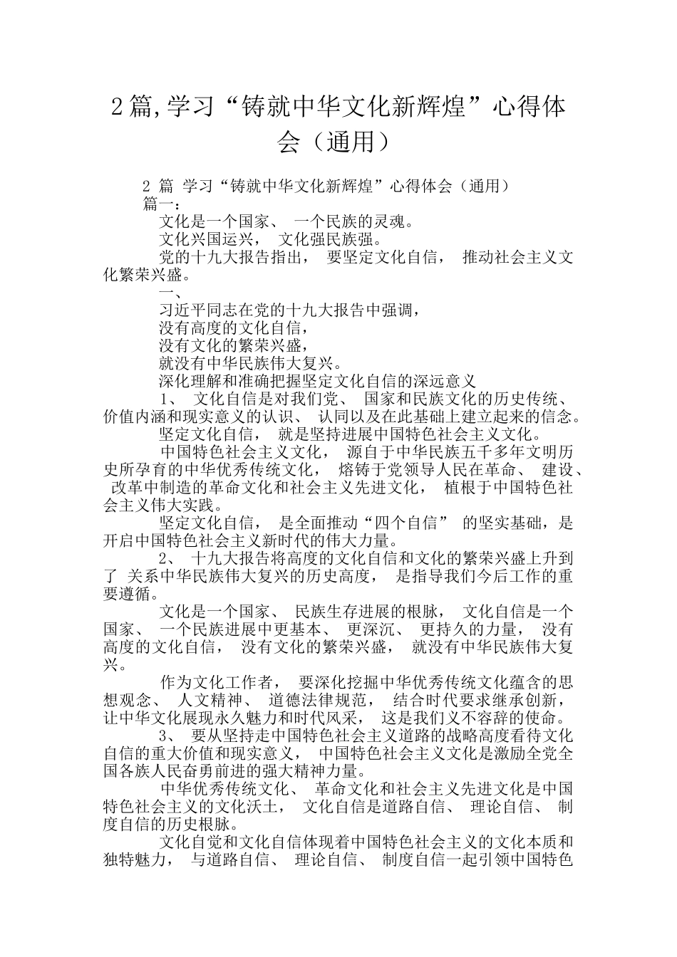 2篇-学习“铸就中华文化新辉煌”心得体会_第1页