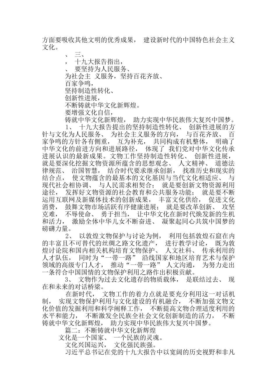 2篇-学习“铸就中华文化新辉煌”心得体会_第3页
