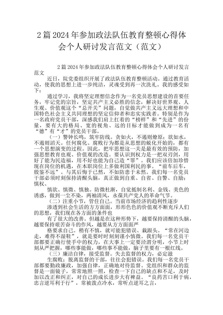 2篇2024年参加政法队伍教育整顿心得体会个人研讨发言范文_第1页
