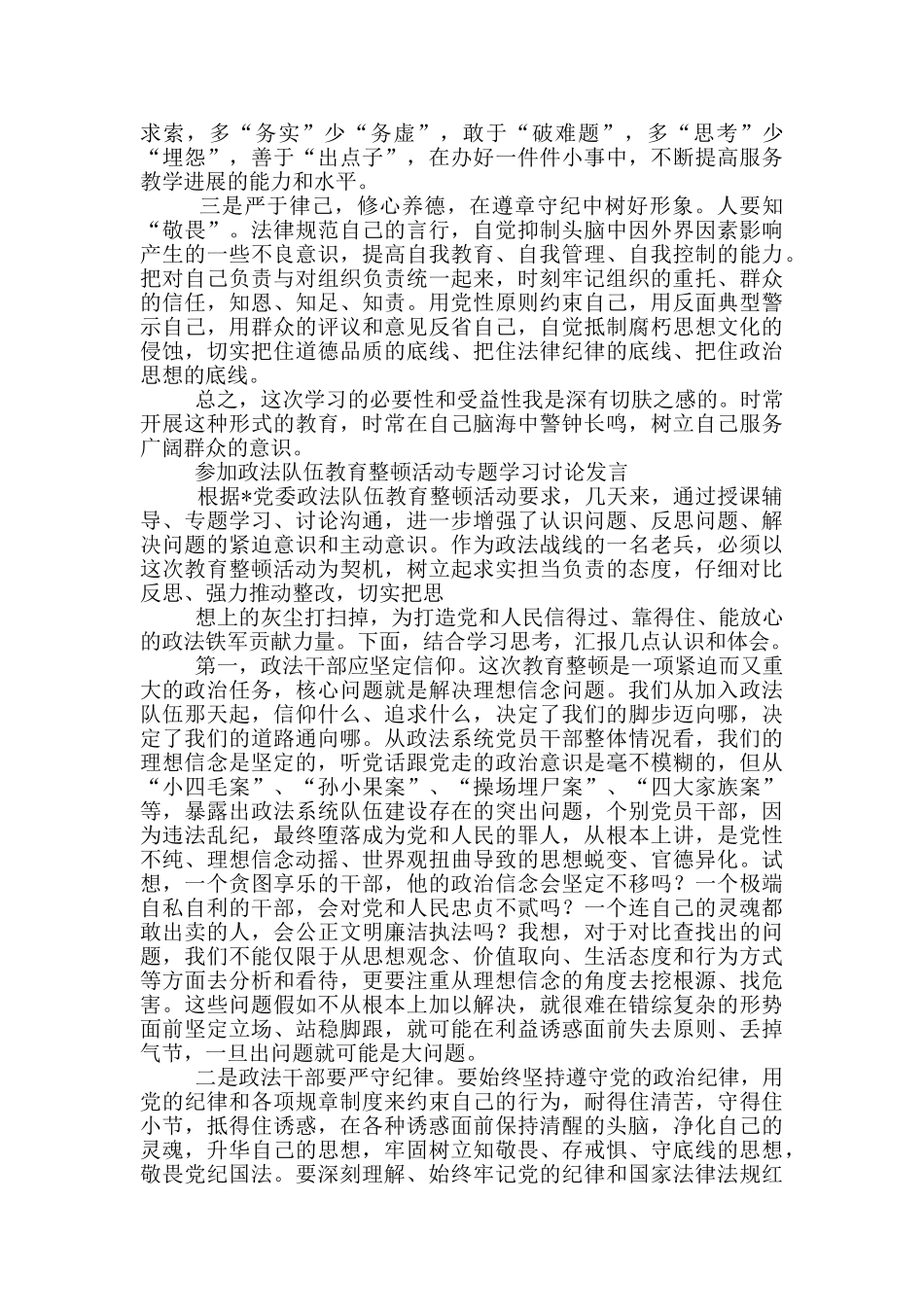 2篇2024年参加政法队伍教育整顿心得体会个人研讨发言范文_第3页