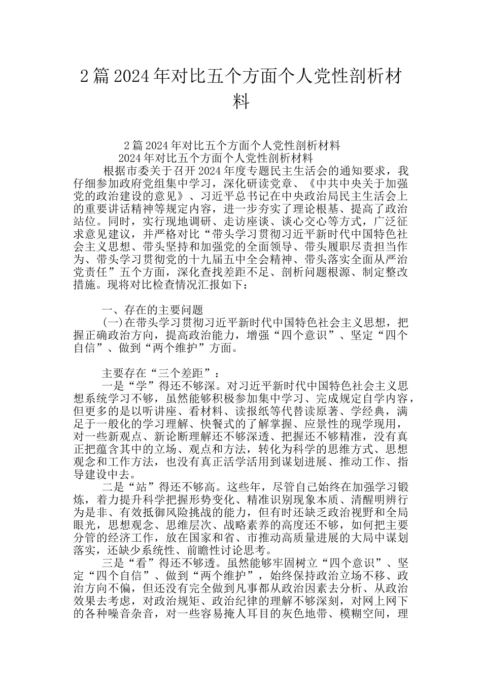 2篇2024年对照五个方面个人党性剖析材料_第1页