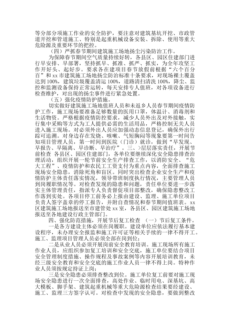 2篇2024年春节期间及节后复工建筑施工安全生产、疫情防控和扬尘防治工作方案_第2页