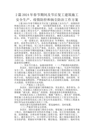 2篇2024年春节期间及节后复工建筑施工安全生产、疫情防控和扬尘防治工作方案