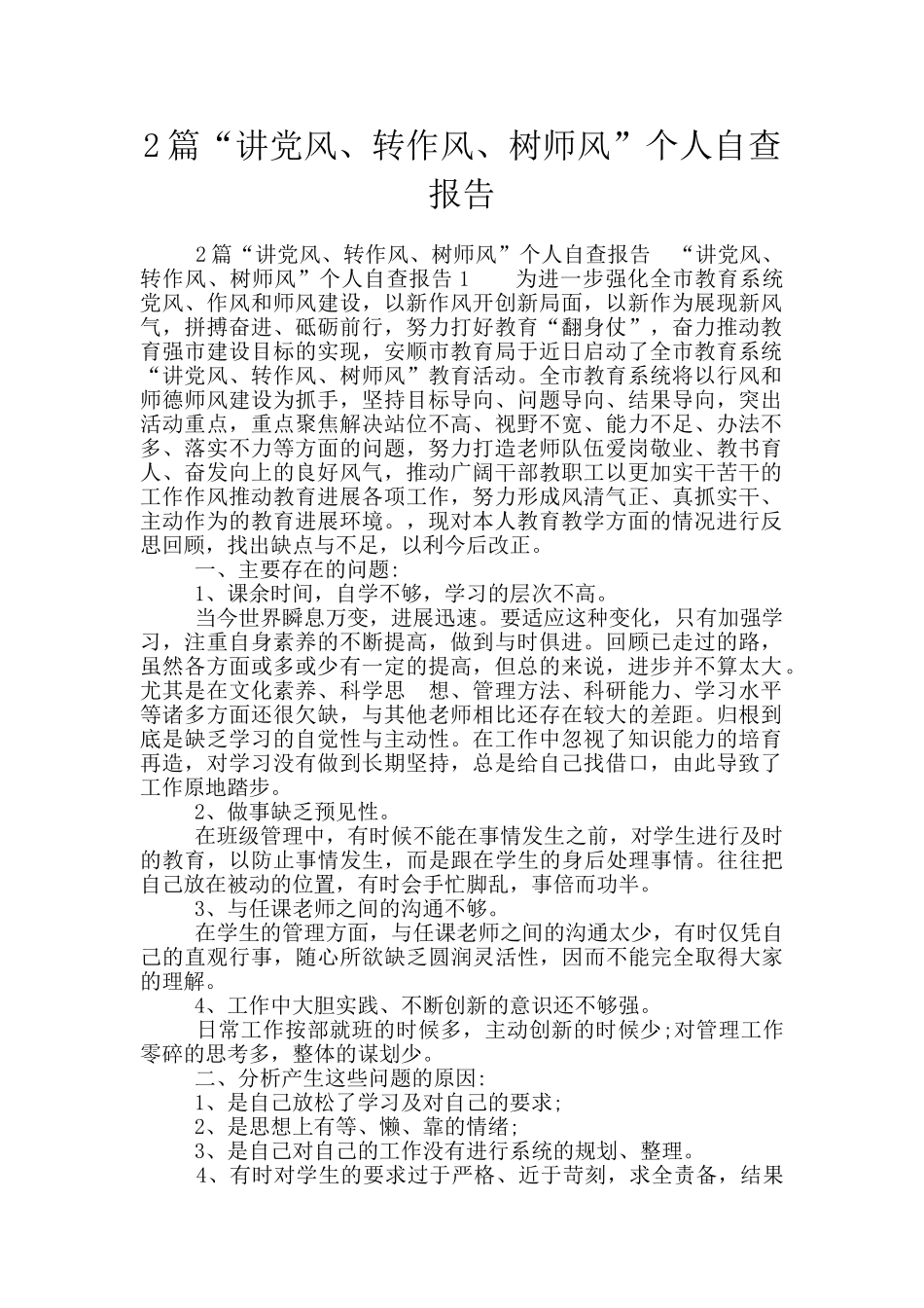 2篇“讲党风、转作风、树师风”个人自查报告_第1页