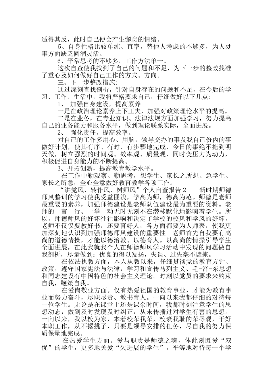 2篇“讲党风、转作风、树师风”个人自查报告_第2页
