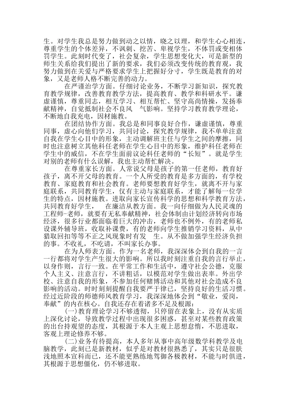2篇“讲党风、转作风、树师风”个人自查报告_第3页
