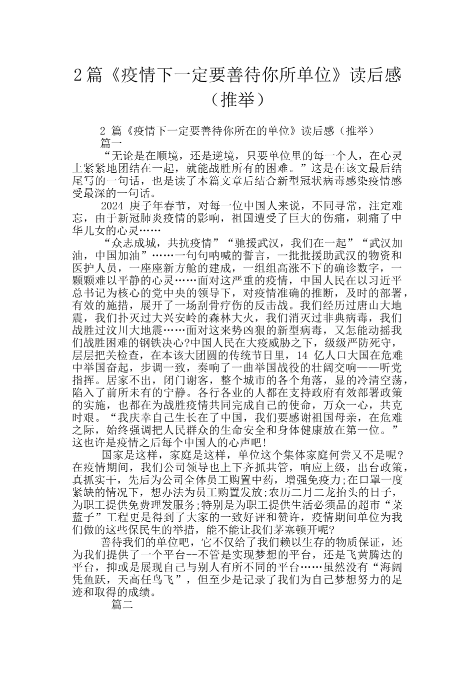 2篇《疫情下一定要善待你所单位》读后感_第1页