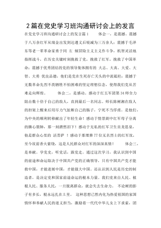 2篇在党史学习班交流研讨会上的发言