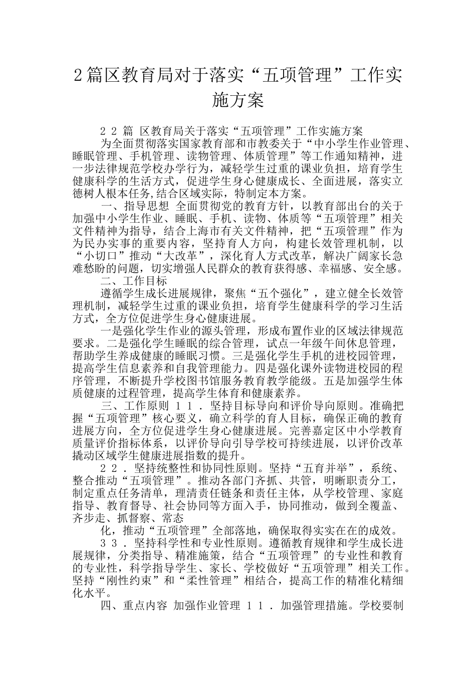 2篇区教育局对于落实“五项管理”工作实施方案_第1页