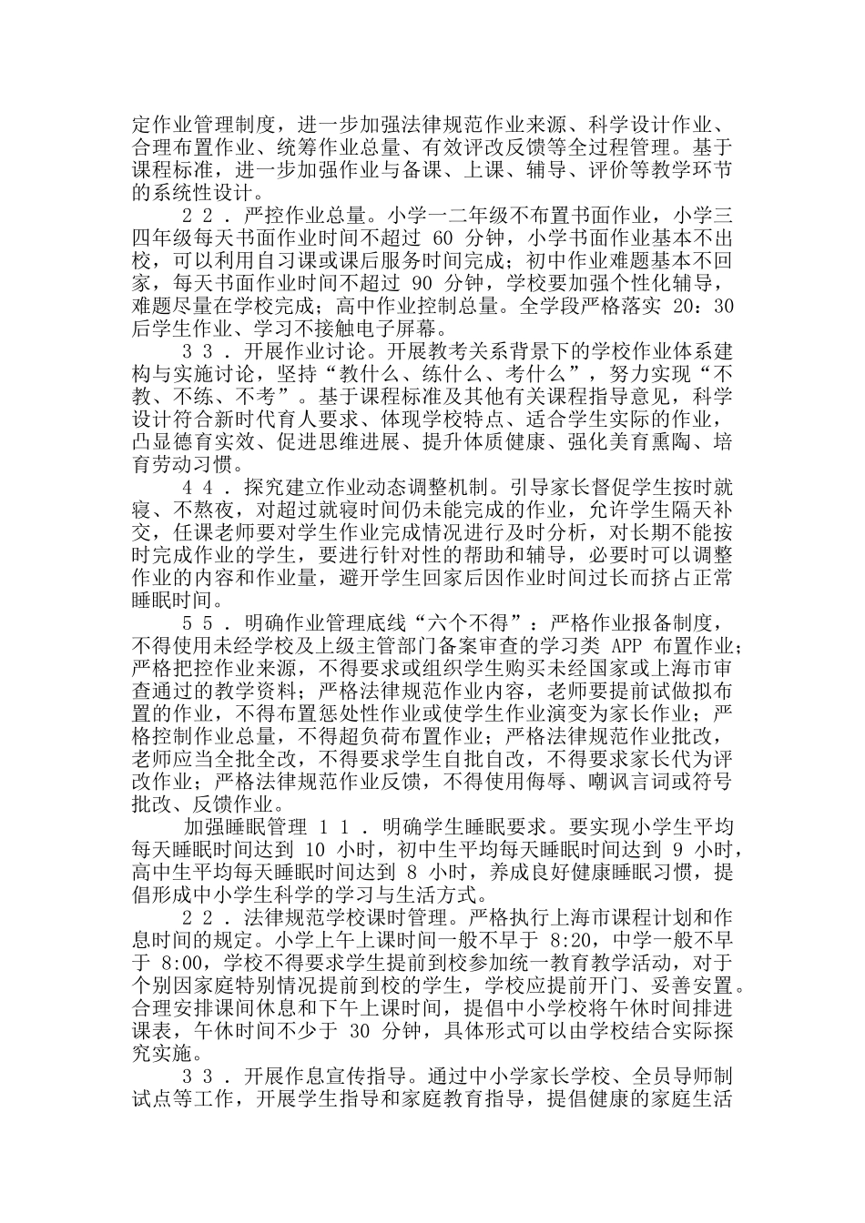 2篇区教育局对于落实“五项管理”工作实施方案_第2页