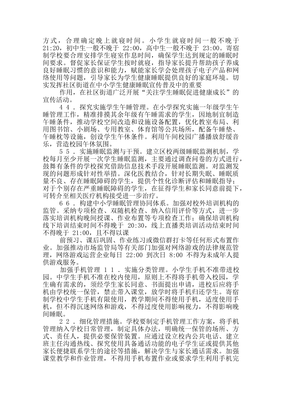 2篇区教育局对于落实“五项管理”工作实施方案_第3页