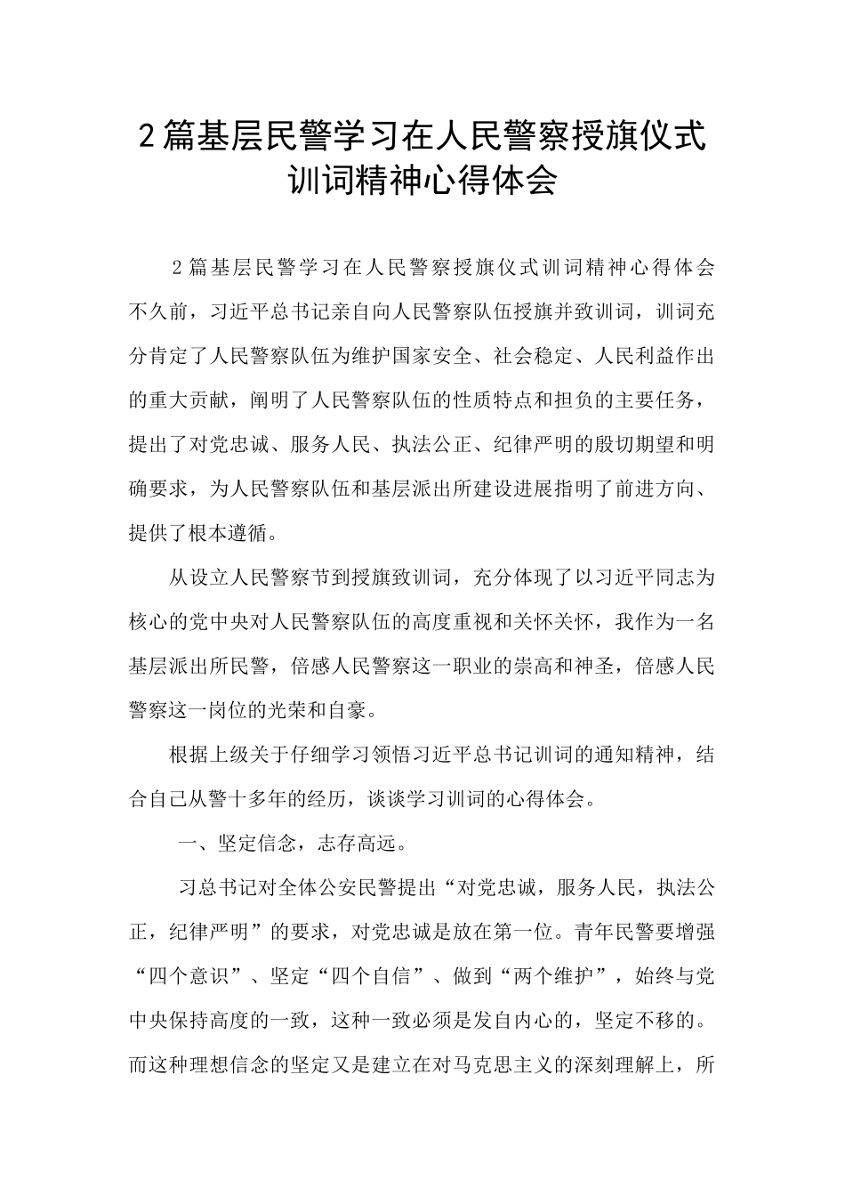 2篇基层民警学习在人民警察授旗仪式训词精神心得体会_第1页