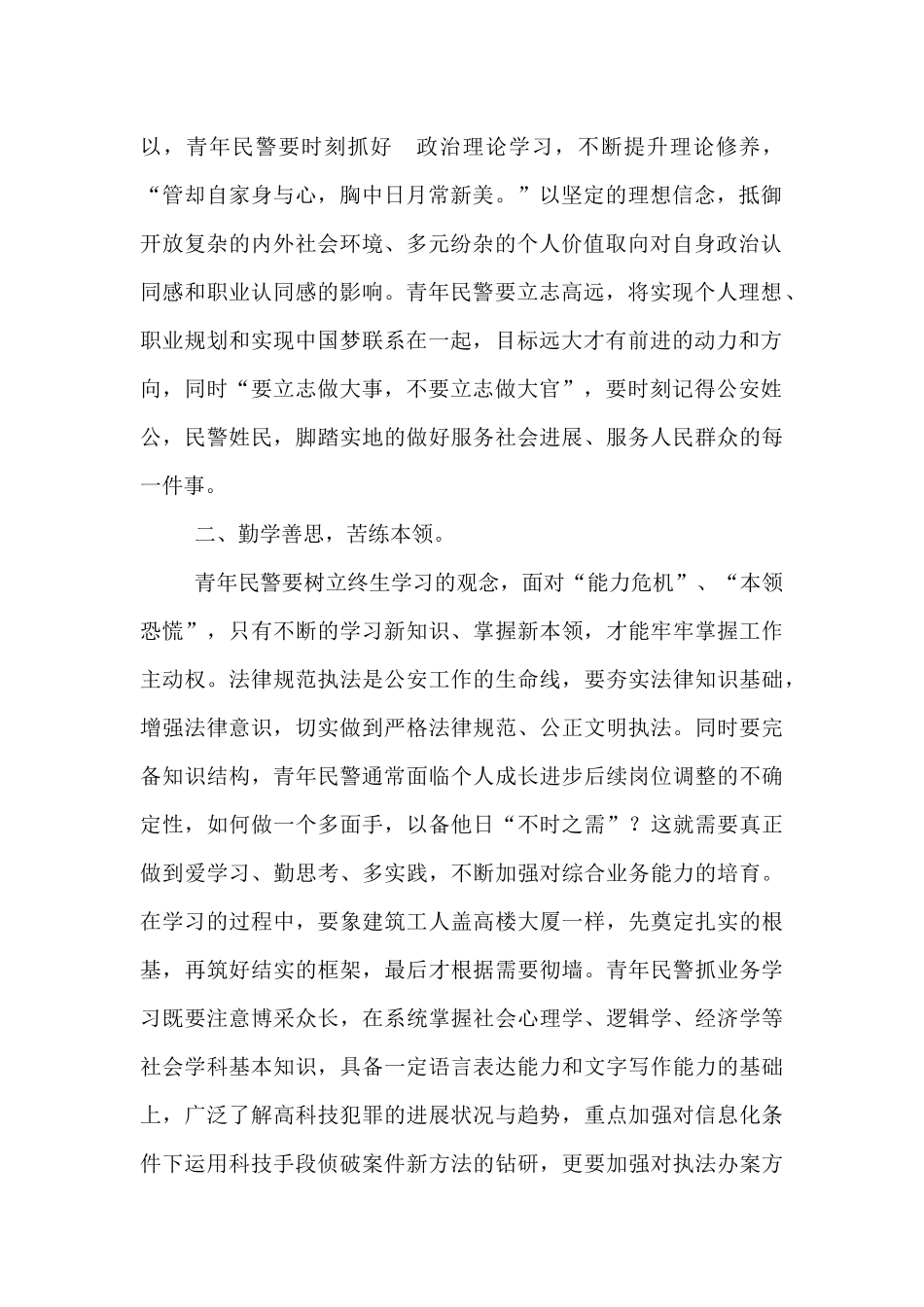 2篇基层民警学习在人民警察授旗仪式训词精神心得体会_第2页