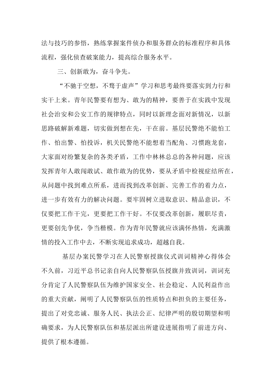 2篇基层民警学习在人民警察授旗仪式训词精神心得体会_第3页