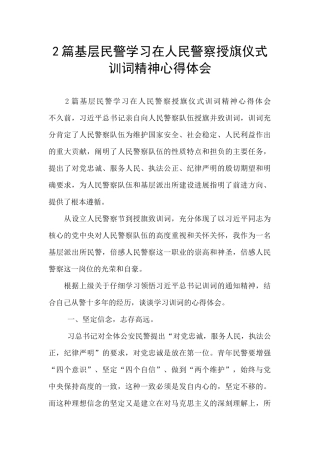 2篇基层民警学习在人民警察授旗仪式训词精神心得体会