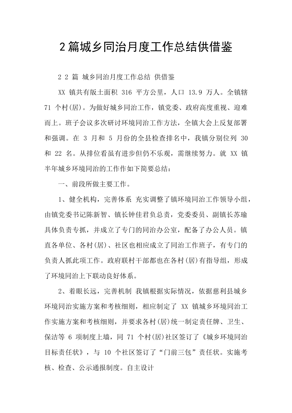 2篇城乡同治月度工作总结供借鉴_第1页