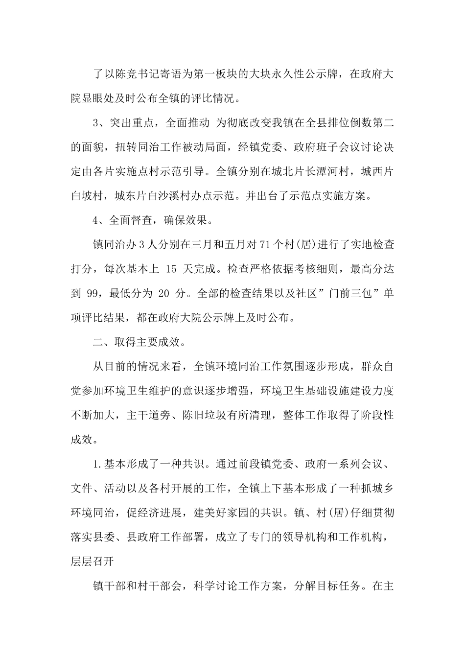2篇城乡同治月度工作总结供借鉴_第2页