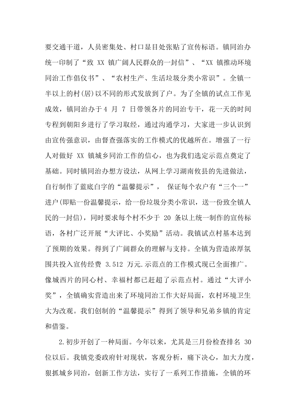 2篇城乡同治月度工作总结供借鉴_第3页