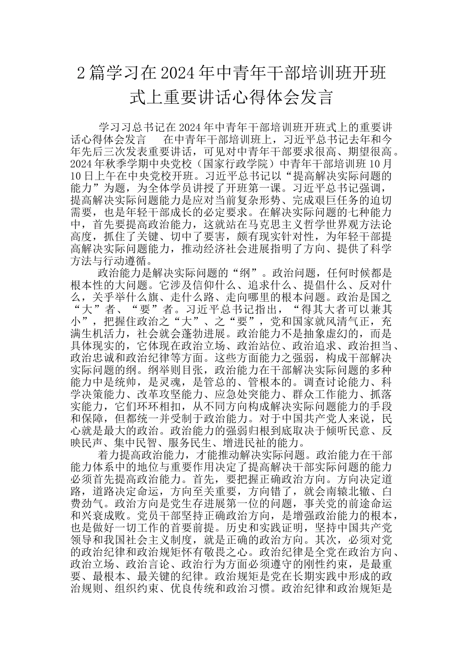 2篇学习在2024年中青年干部培训班开班式上重要讲话心得体会发言_第1页