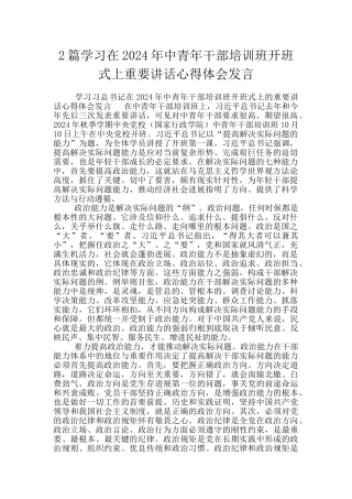 2篇学习在2024年中青年干部培训班开班式上重要讲话心得体会发言