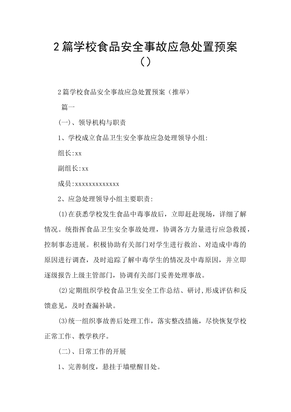 2篇学校食品安全事故应急处置预案_第1页