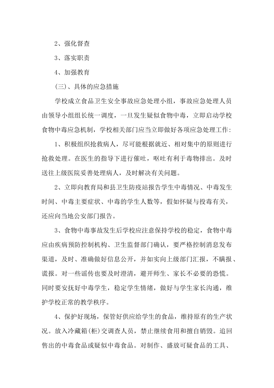 2篇学校食品安全事故应急处置预案_第2页