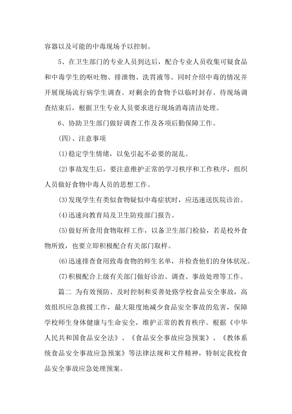 2篇学校食品安全事故应急处置预案_第3页