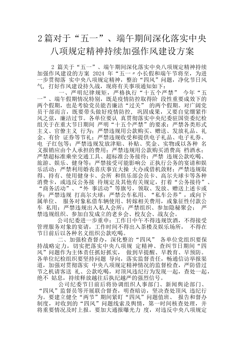 2篇对于“五一”、端午期间深入落实中央八项规定精神持续加强作风建设方案_第1页