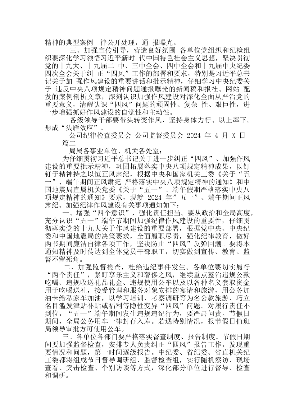 2篇对于“五一”、端午期间深入落实中央八项规定精神持续加强作风建设方案_第2页
