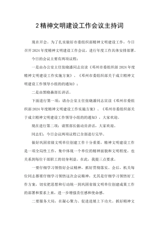 2精神文明建设工作会议主持词