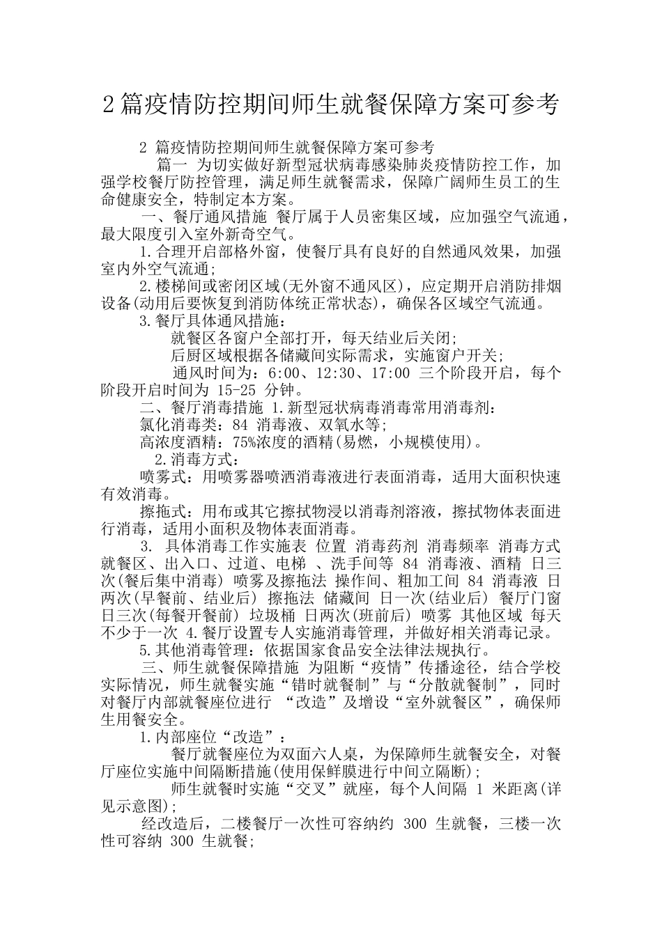 2篇疫情防控期间师生就餐保障方案可参考_第1页