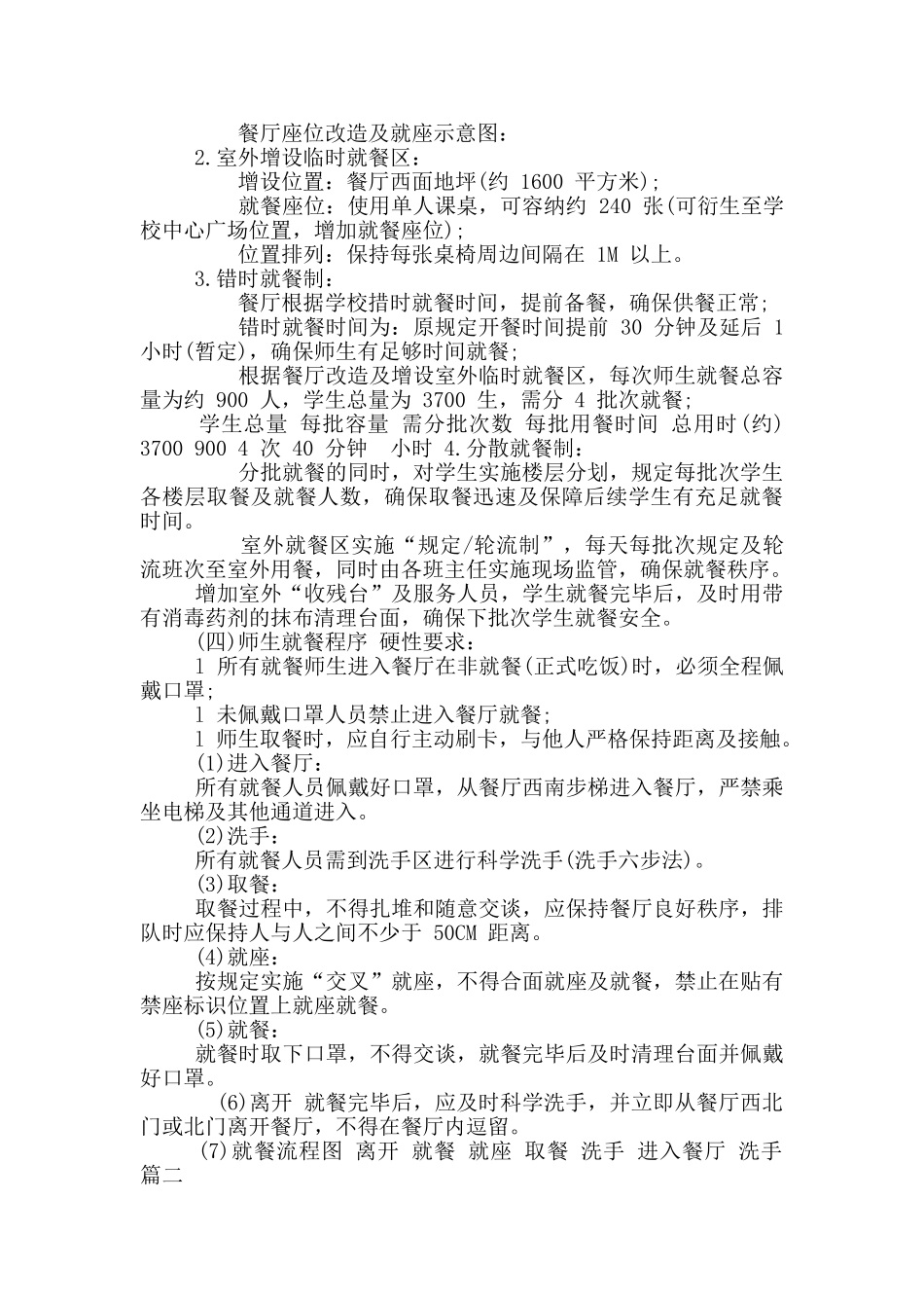 2篇疫情防控期间师生就餐保障方案可参考_第2页