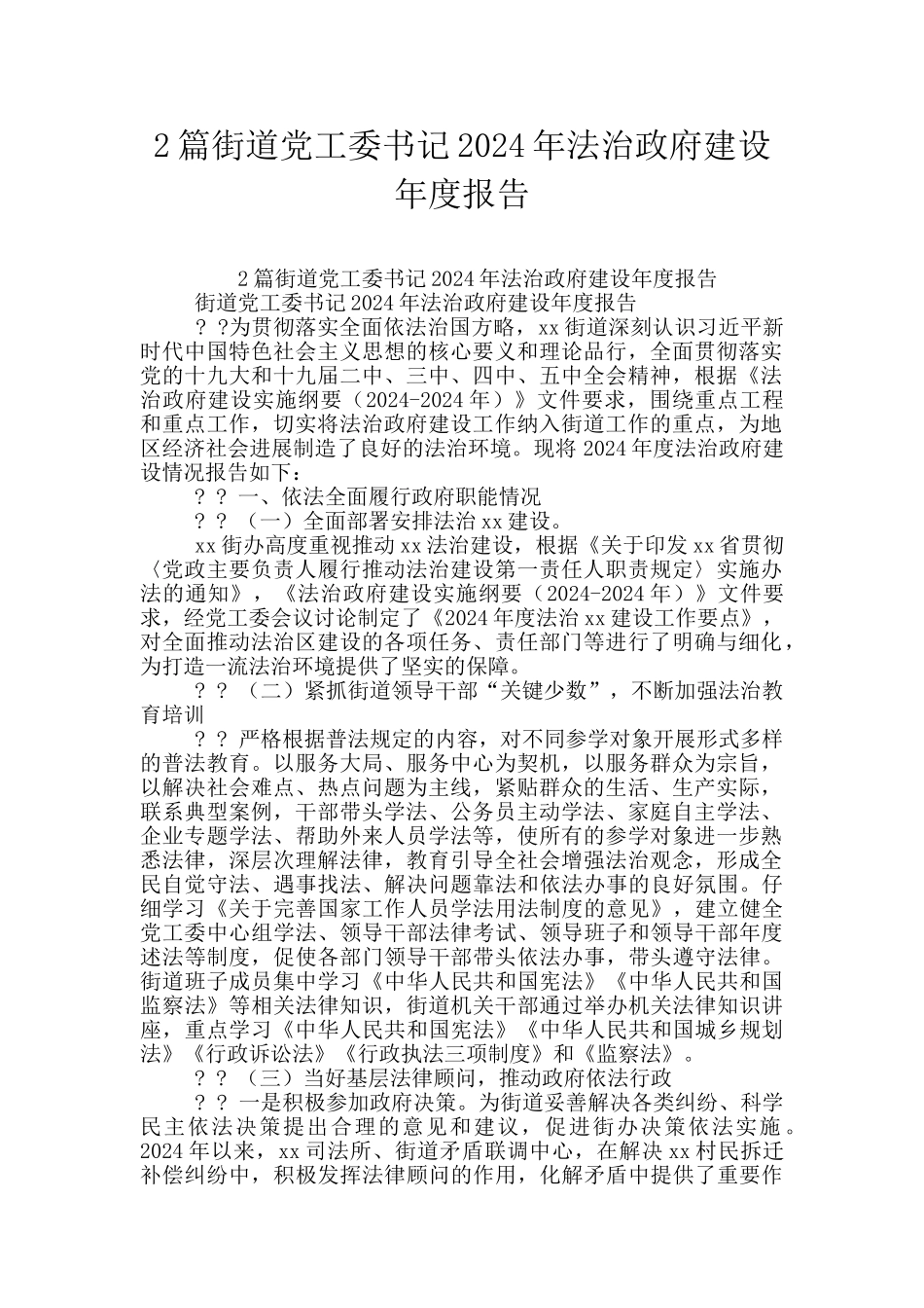 2篇街道党工委书记2024年法治政府建设年度报告_第1页