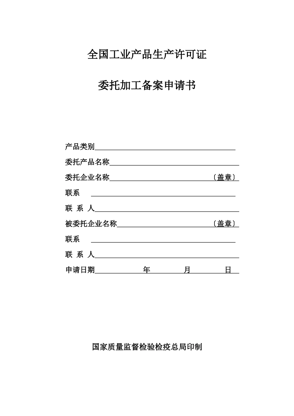 2食品生产许可证企业委托加工备案申请书及范本_第1页