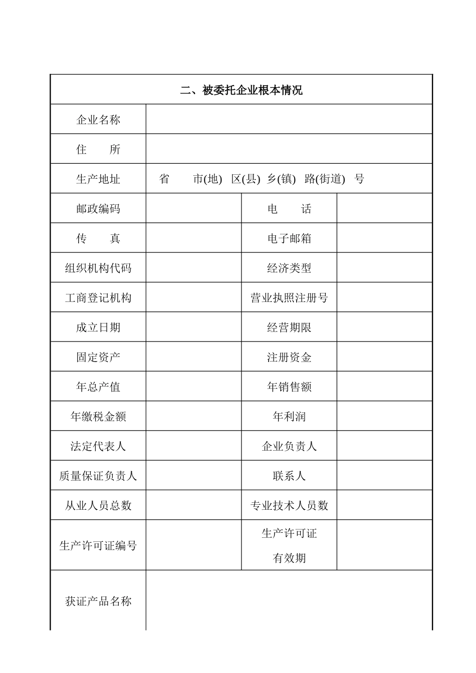 2食品生产许可证企业委托加工备案申请书及范本_第3页