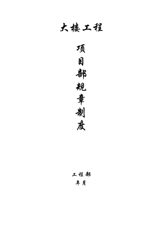 2项目部规章制度