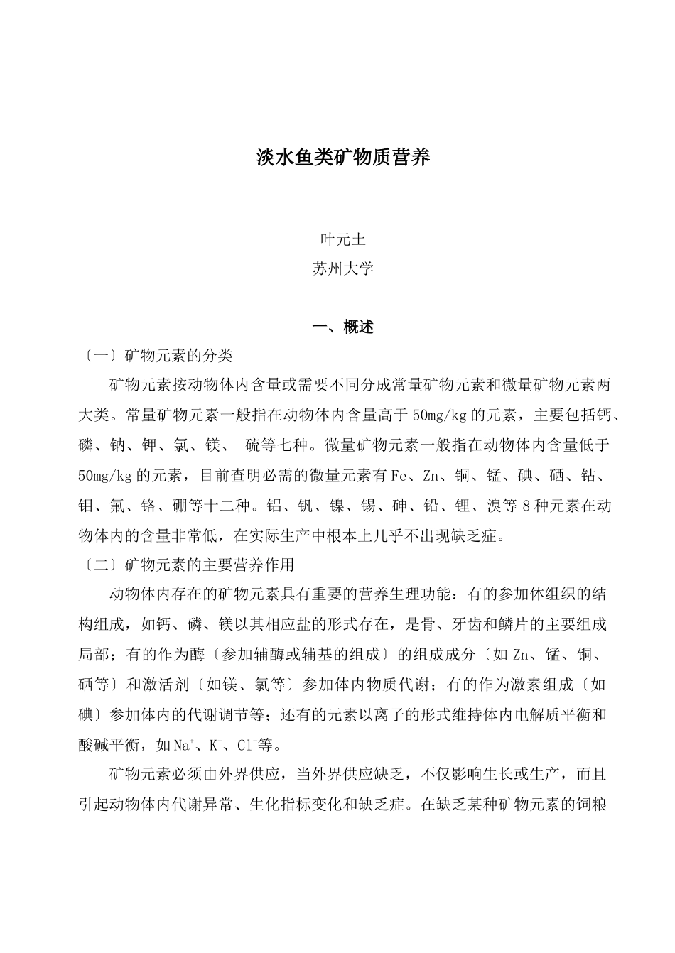 3-1叶元土-淡水鱼类矿物质营养_第1页