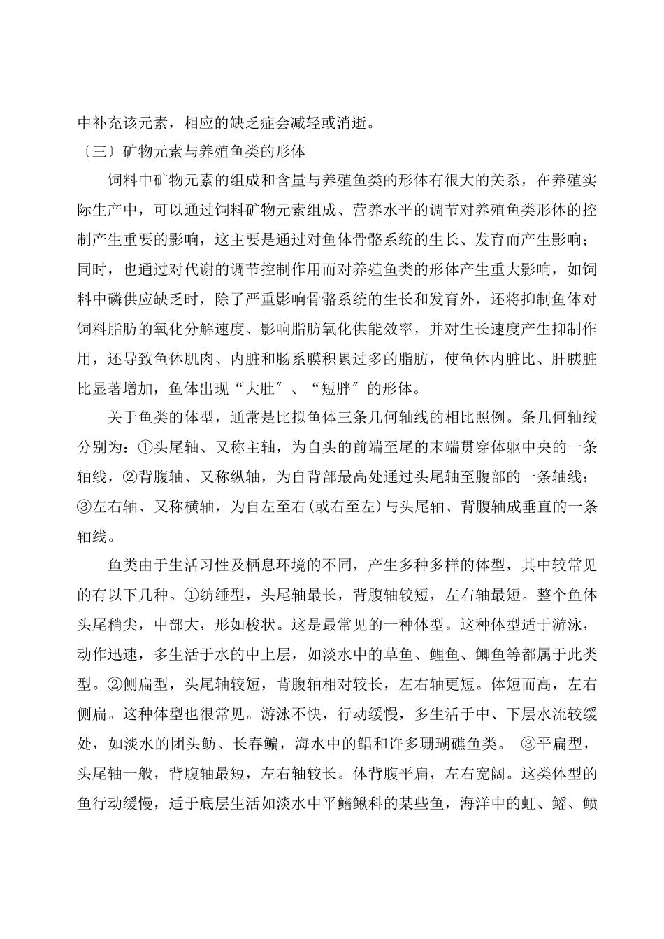 3-1叶元土-淡水鱼类矿物质营养_第2页