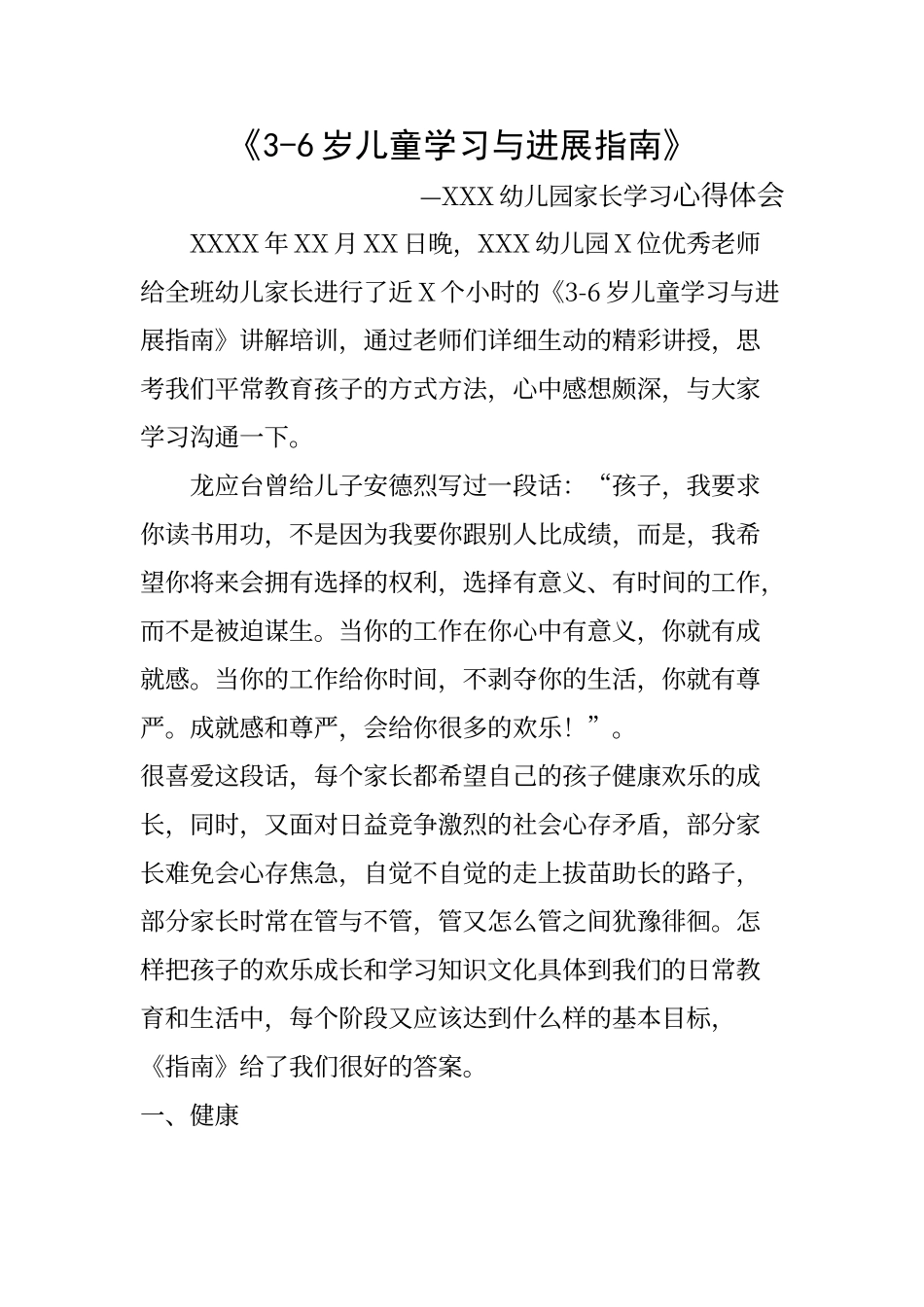 3-6岁儿童学习与发展指南家长心得体会_第1页