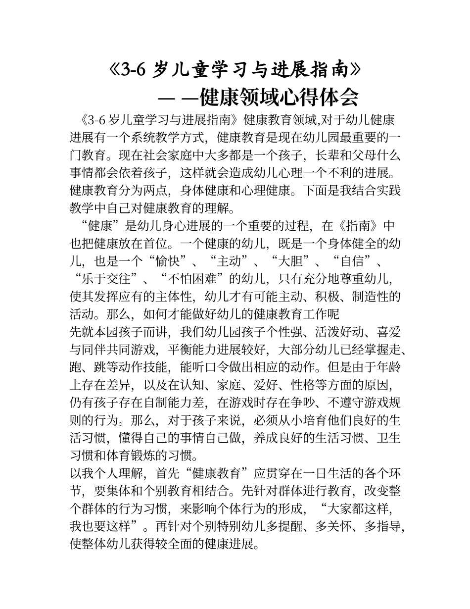 3-6岁儿童学习与发展指南健康领域心得_第1页